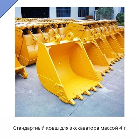 Стандартный ковш для экскаватора массой 4 т