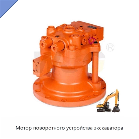 Мотор поворотного устройства экскаватора
