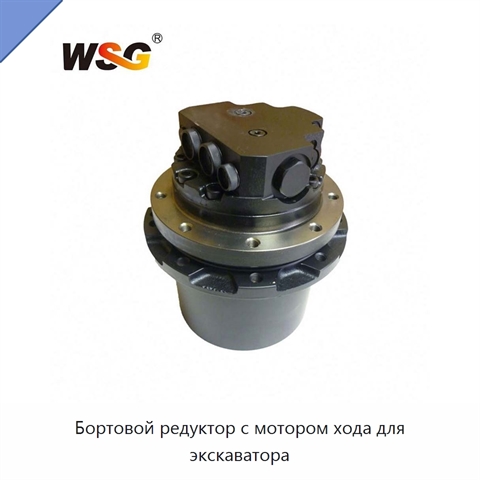 Бортовой редуктор с мотором хода для экскаватора