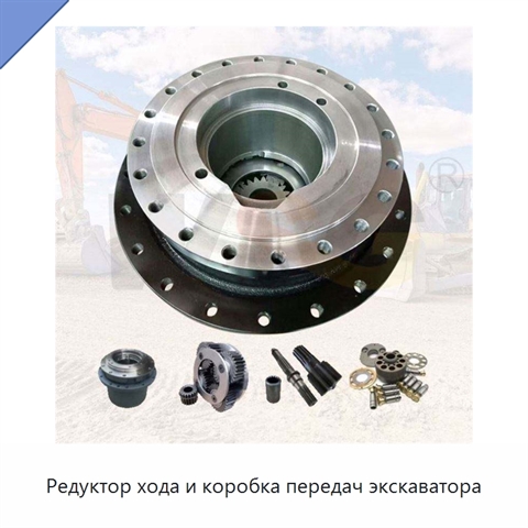 Редуктор хода и коробка передач экскаватора