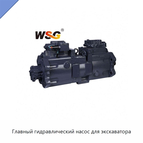 Главный гидравлический насос для экскаватора