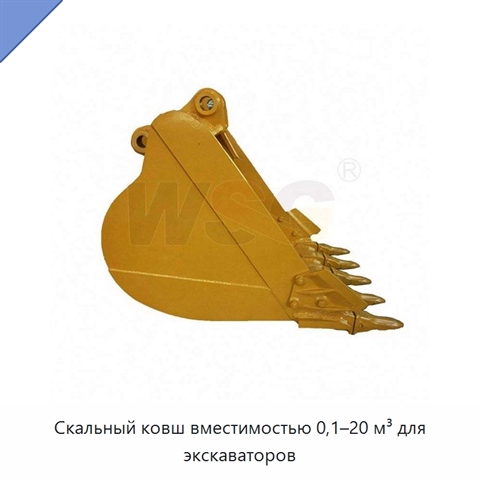 Скальный ковш вместимостью 0,1–20 м³ для экскаваторов