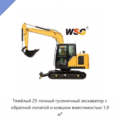 Тяжёлый 25-тонный гусеничный экскаватор с обратной лопатой и ковшом вместимостью 1,9 м³