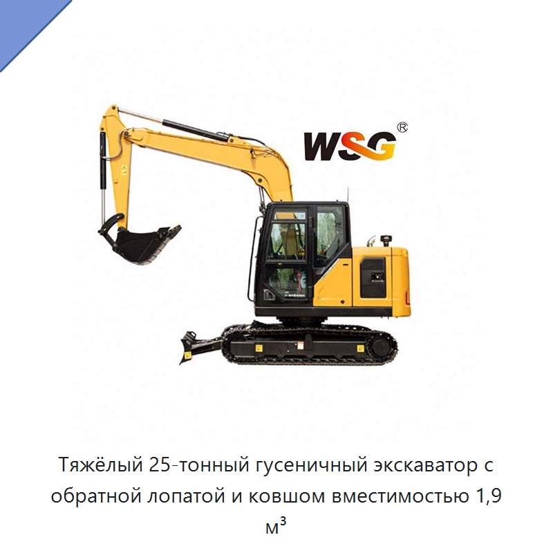 Тяжёлый 25-тонный гусеничный экскаватор с обратной лопатой и ковшом вместимостью 1,9 м³ — Землеройная техника