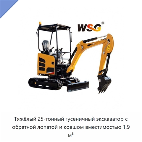Тяжёлый 25-тонный гусеничный экскаватор с обратной лопатой и ковшом вместимостью 1,9 м³