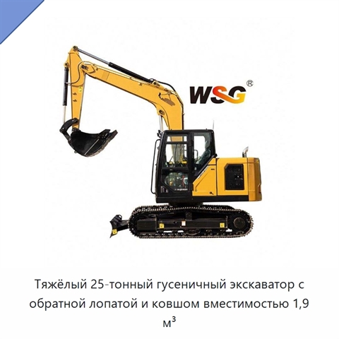 Тяжёлый 25-тонный гусеничный экскаватор с обратной лопатой и ковшом вместимостью 1,9 м³
