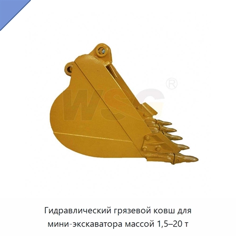 Гидравлический грязевой ковш для мини-экскаватора массой 1,5–20 т