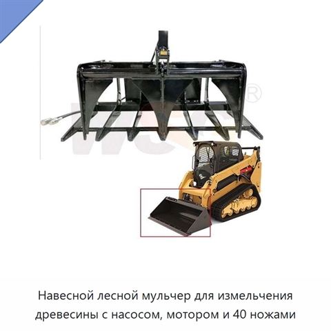 Навесной лесной мульчер для измельчения древесины с насосом, мотором и 40 ножами