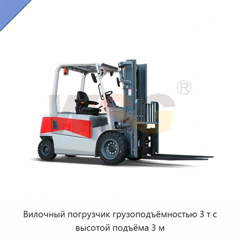 Вилочный погрузчик грузоподъёмностью 3 т с высотой подъёма 3 м