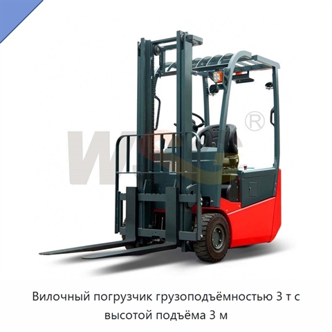 Вилочный погрузчик грузоподъёмностью 3 т с высотой подъёма 3 м