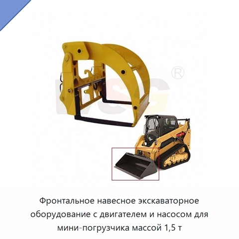 Фронтальное навесное экскаваторное оборудование с двигателем и насосом для мини-погрузчика массой 1,5 т