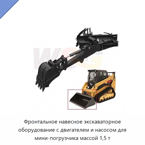 Фронтальное навесное экскаваторное оборудование с двигателем и насосом для мини-погрузчика массой 1,5 т