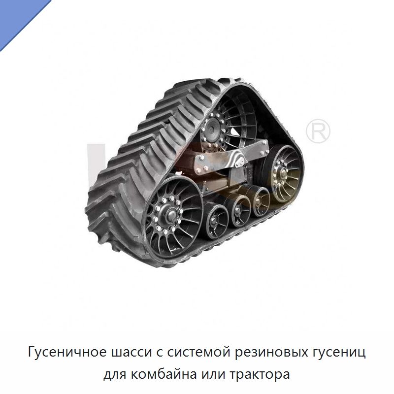 Гусеничное шасси с системой резиновых гусениц для комбайна или трактора — Запчасти для строительной техники