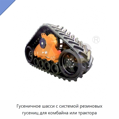 Гусеничное шасси с системой резиновых гусениц для комбайна или трактора