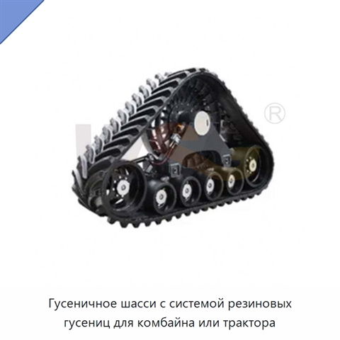 Гусеничное шасси с системой резиновых гусениц для комбайна или трактора