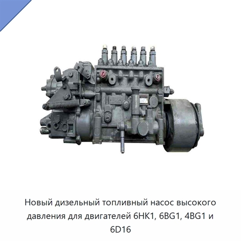 Новый дизельный топливный насос высокого давления для двигателей 6HK1, 6BG1, 4BG1 и 6D16
