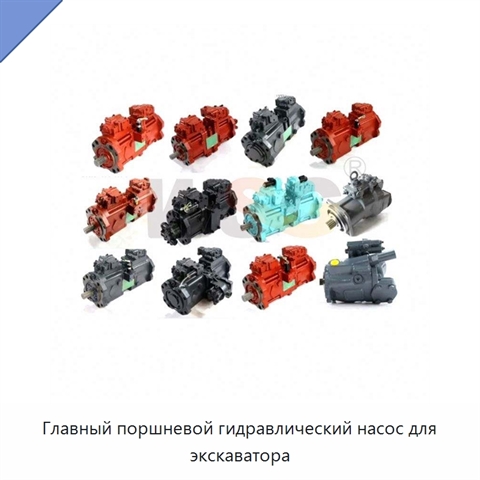 Главный поршневой гидравлический насос для экскаватора