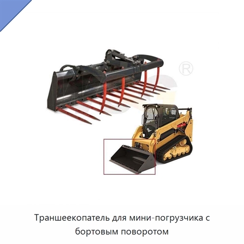 Траншеекопатель для мини-погрузчика с бортовым поворотом