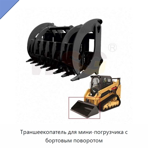 Траншеекопатель для мини-погрузчика с бортовым поворотом