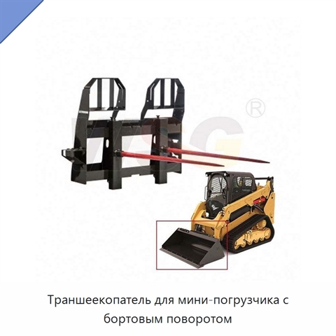 Траншеекопатель для мини-погрузчика с бортовым поворотом