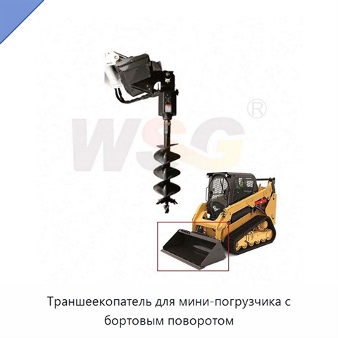 Траншеекопатель для мини-погрузчика с бортовым поворотом