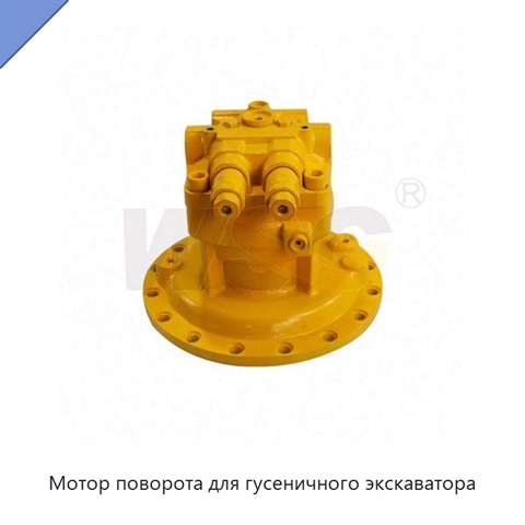 Мотор поворота для гусеничного экскаватора