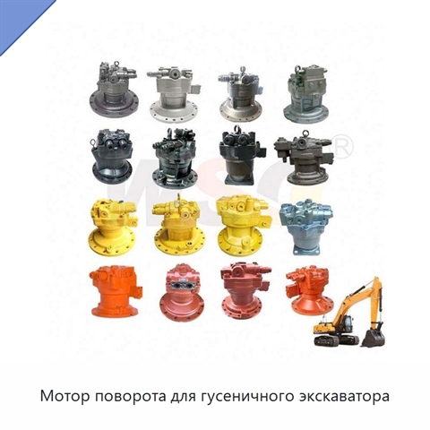 Мотор поворота для гусеничного экскаватора