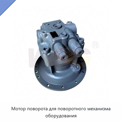 Мотор поворота для поворотного механизма оборудования