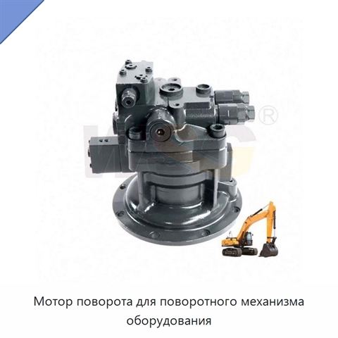 Мотор поворота для поворотного механизма оборудования