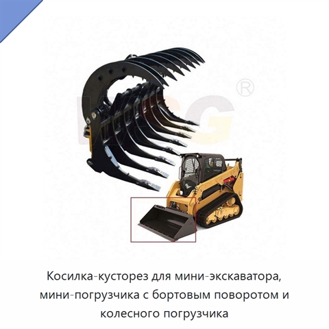 Косилка-кусторез для мини-экскаватора, мини-погрузчика с бортовым поворотом и колесного погрузчика