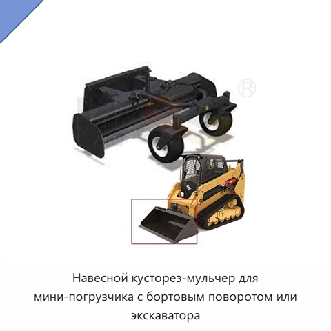 Навесной кусторез-мульчер для мини-погрузчика с бортовым поворотом или экскаватора