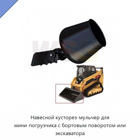 Навесной кусторез-мульчер для мини-погрузчика с бортовым поворотом или экскаватора