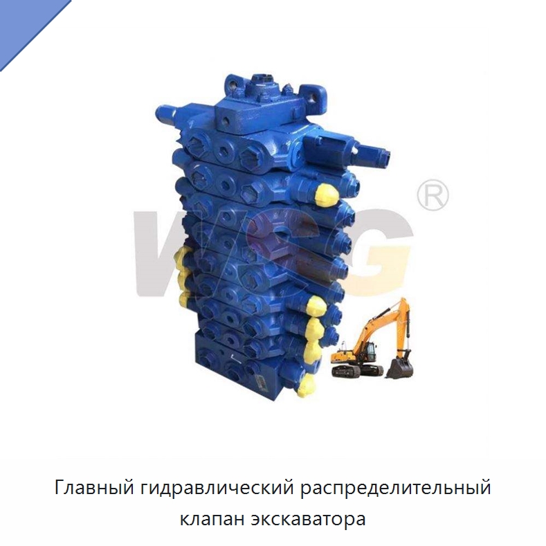 Главный гидравлический распределительный клапан экскаватора — Запчасти для строительной техники