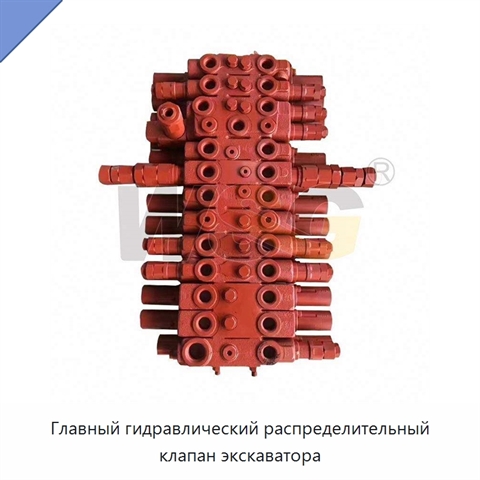 Главный гидравлический распределительный клапан экскаватора
