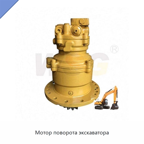 Мотор поворота экскаватора