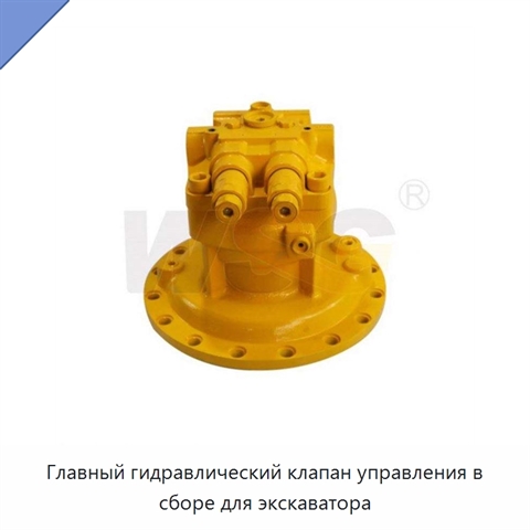 Главный гидравлический клапан управления в сборе для экскаватора