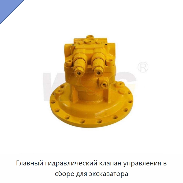 Главный гидравлический клапан управления в сборе для экскаватора — Запчасти для строительной техники
