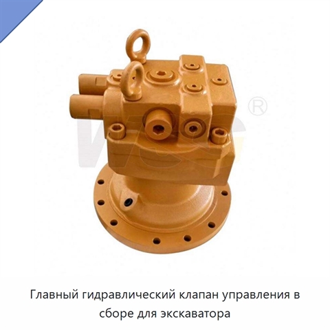 Главный гидравлический клапан управления в сборе для экскаватора