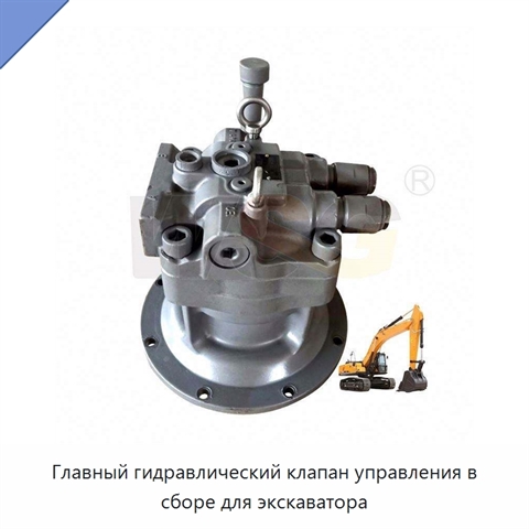Главный гидравлический клапан управления в сборе для экскаватора