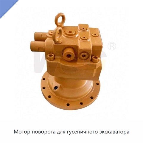 Мотор поворота для гусеничного экскаватора