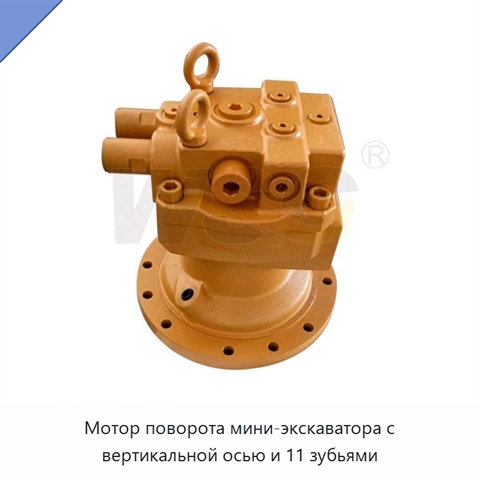Мотор поворота мини-экскаватора с вертикальной осью и 11 зубьями
