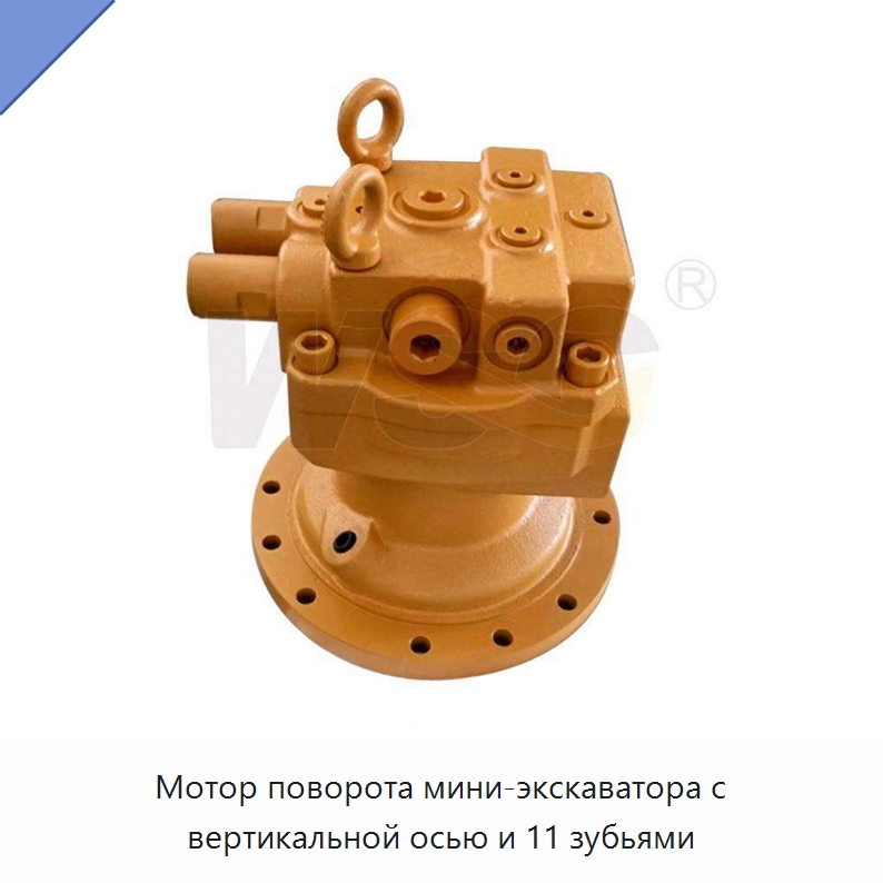 Мотор поворота мини-экскаватора с вертикальной осью и 11 зубьями