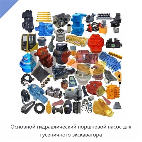 Основной гидравлический поршневой насос для гусеничного экскаватора