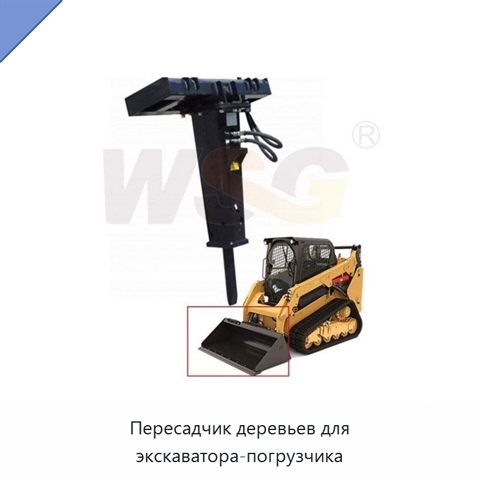 Пересадчик деревьев для экскаватора-погрузчика