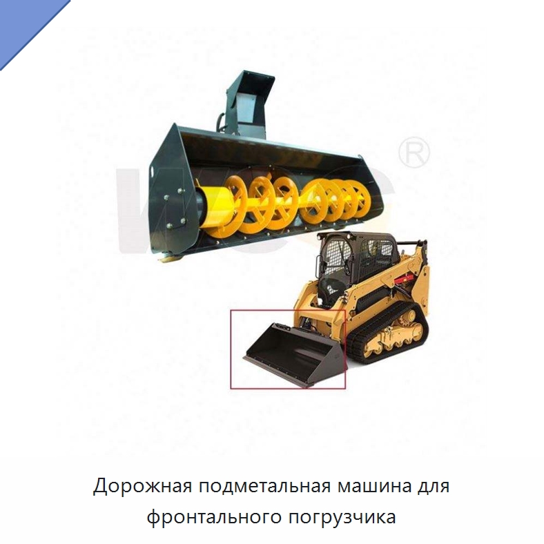 Дорожная подметальная машина для фронтального погрузчика — Землеройная техника