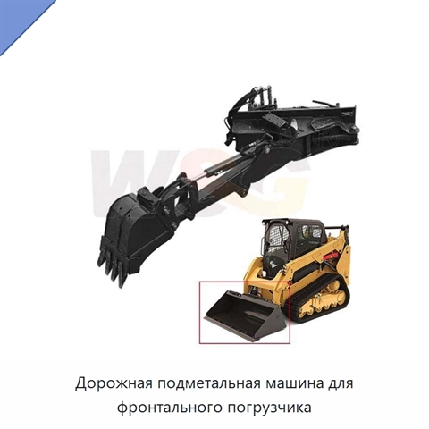 Дорожная подметальная машина для фронтального погрузчика
