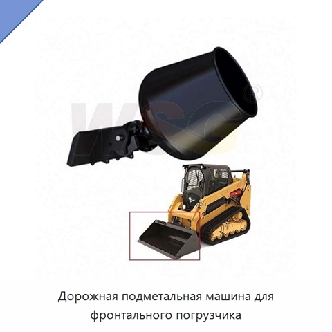 Дорожная подметальная машина для фронтального погрузчика