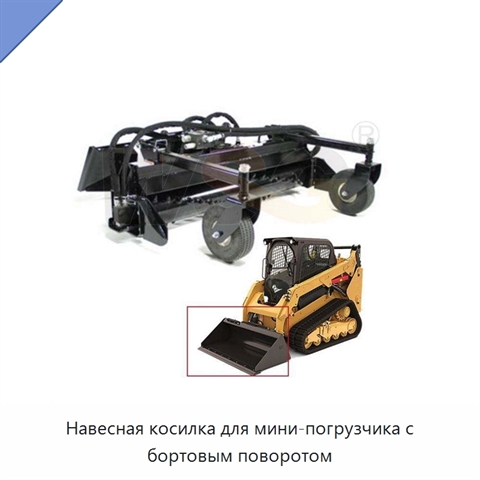Навесная косилка для мини-погрузчика с бортовым поворотом