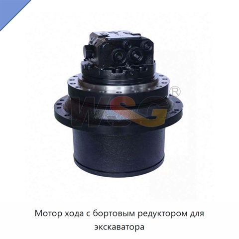 Мотор хода с бортовым редуктором для экскаватора