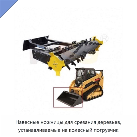 Навесные ножницы для срезания деревьев, устанавливаемые на колесный погрузчик